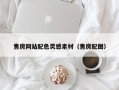 扬州售房网站配色灵感素材（售房配图）