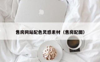 扬州售房网站配色灵感素材（售房配图）
